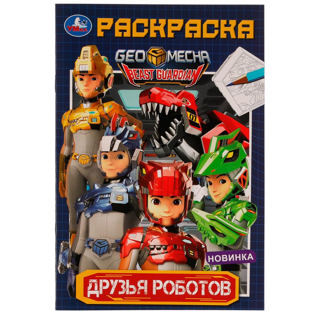 

Раскраска 9785506082026 Друзья роботов /50/