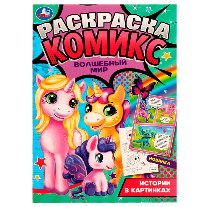 

Раскраска 9785506069669 Раскраска-комикс. Волшебный мир /50/