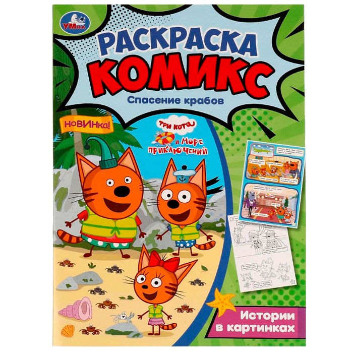 Раскраска 9785506076056 Три кота и Море приключений. Спасение крабов. Раскраска-комикс /50