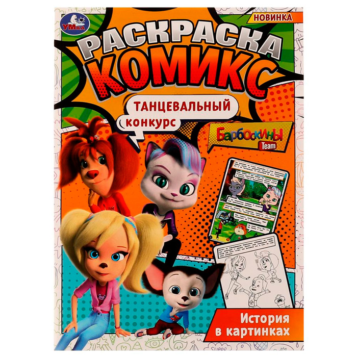 

Раскраска 9785506077145 Барбоскины. Танцевальный конкурс. Раскраска Комикс /50/