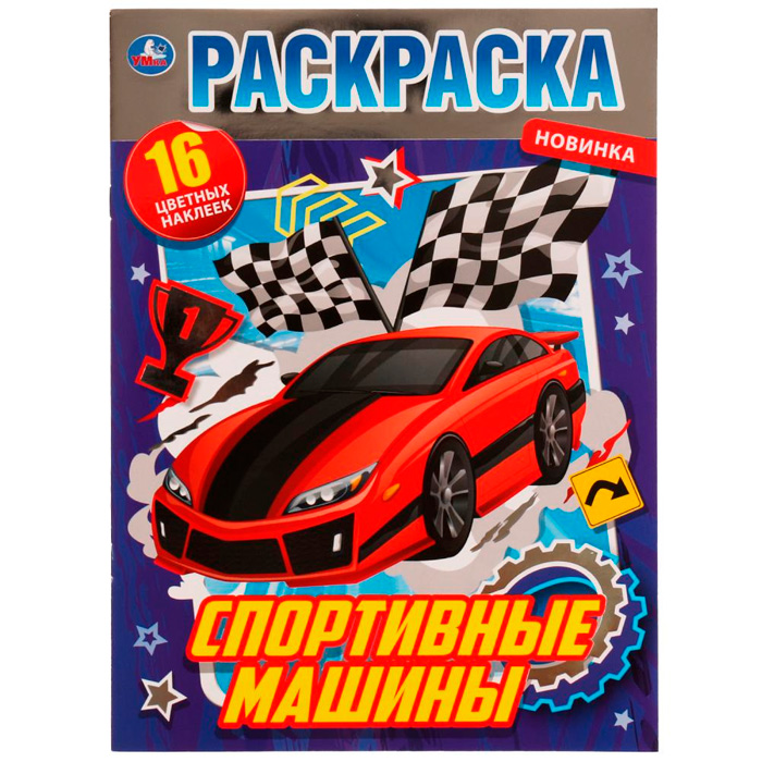 

Раскраска 9785506072447 Спортивные машины. Раскраска с фольгой /50/