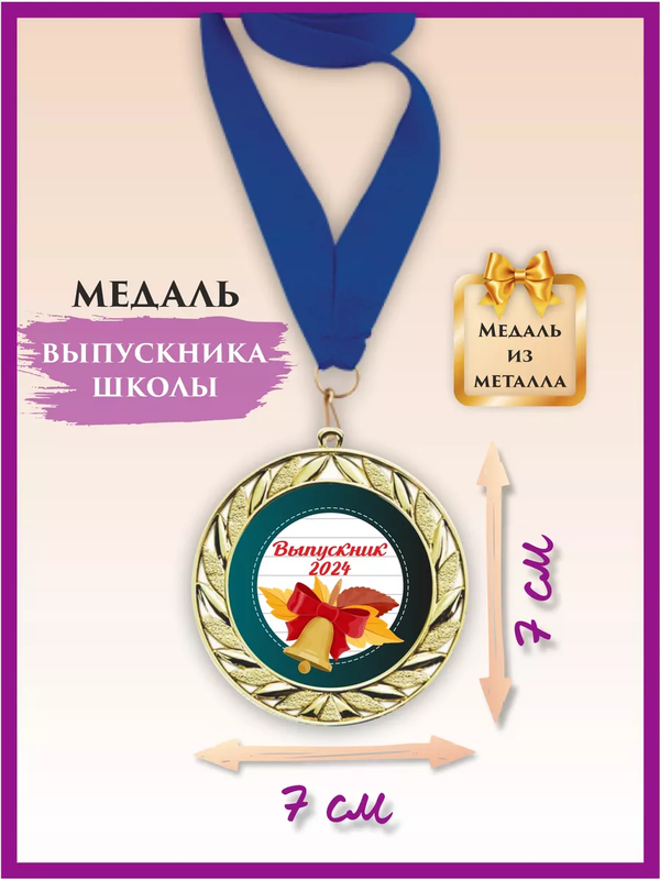 

Медаль выпускник детского сада, LinDome, Колокол, 1 шт, цвет синий, Синий;золотистый, медалишкола
