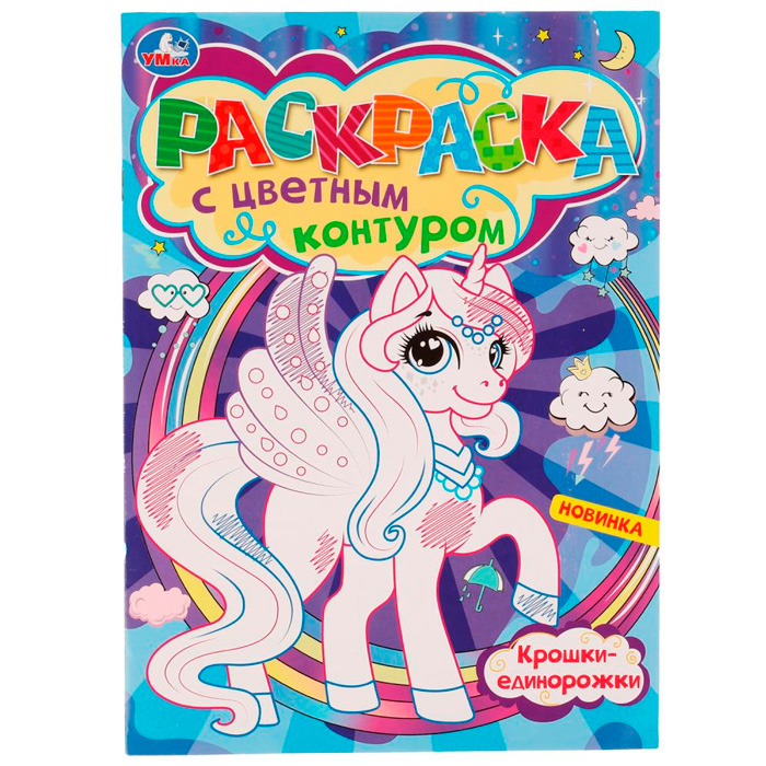 

Раскраска 9785506077473 Крошки-единорожки. Раскраска с цветным контуром /50/