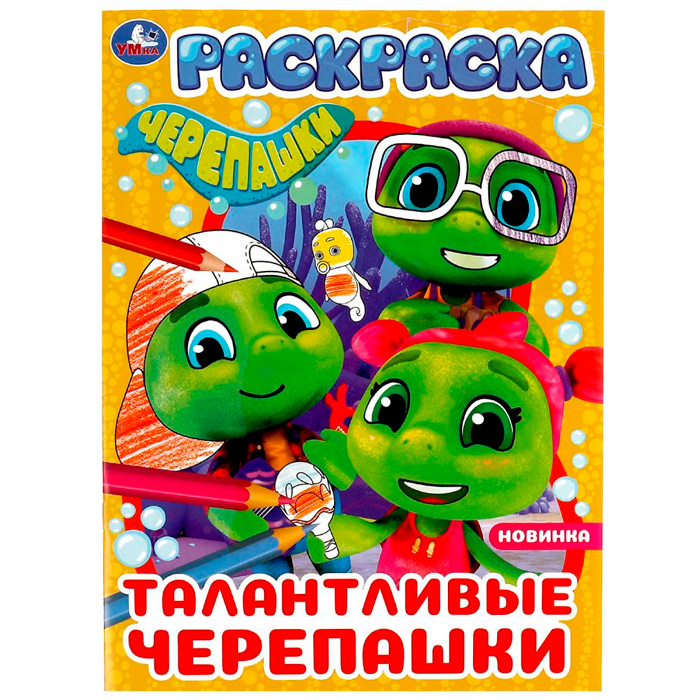 

Раскраска 9785506077602 Талантливые черепашки /50/