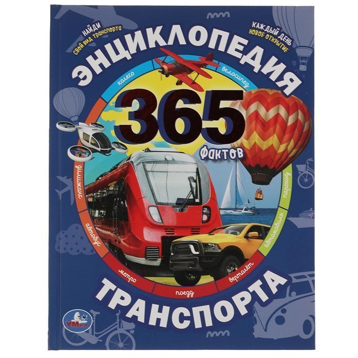 

Книга Энциклопедия транспорта. 365 Фактов