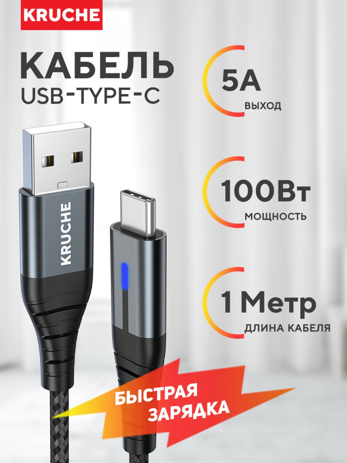 Кабель USB Type C Kruche Strong 100W черный 1м 5A, быстрая зарядка для телефона, планшета