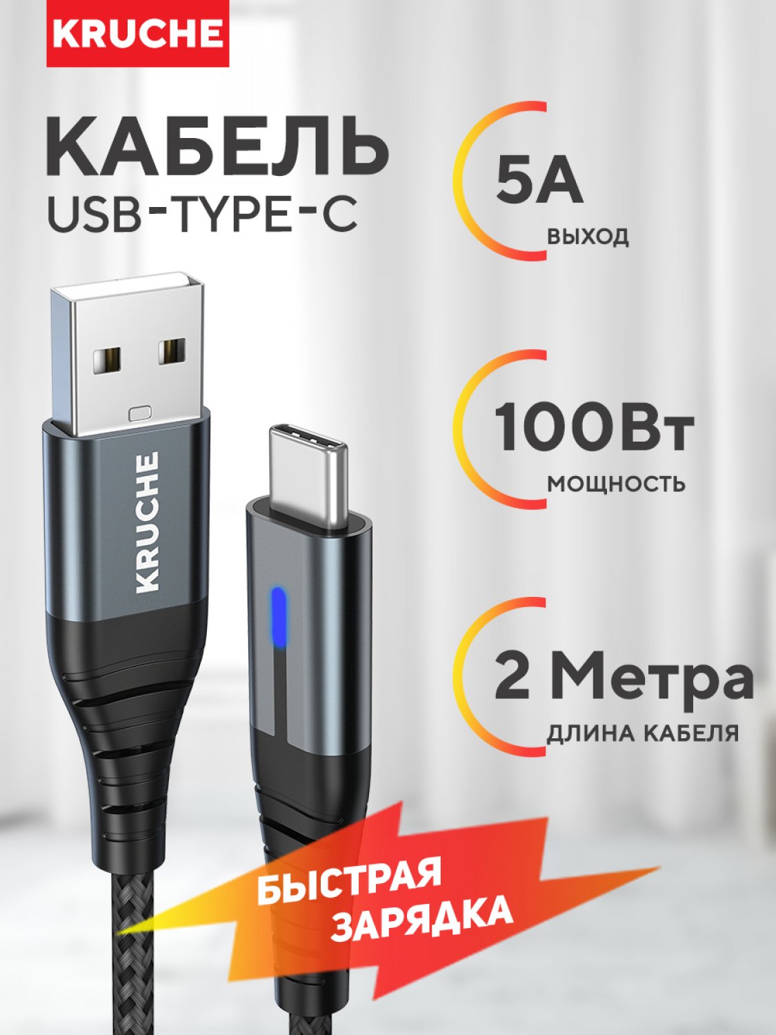 Кабель USB - Type-C Кruче 2 м черный