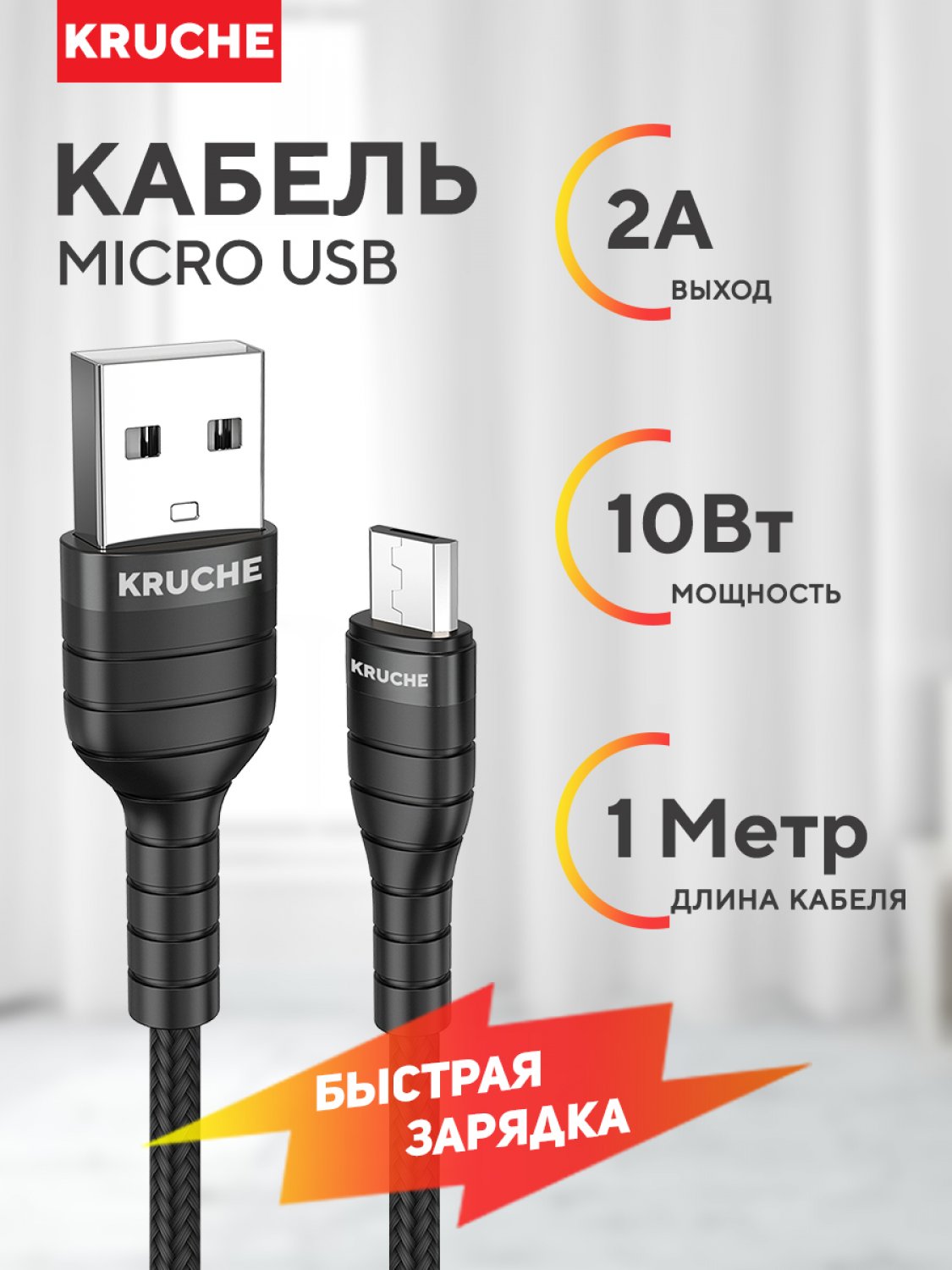 фото Кабель micro usb - usb кruче 1 м черный