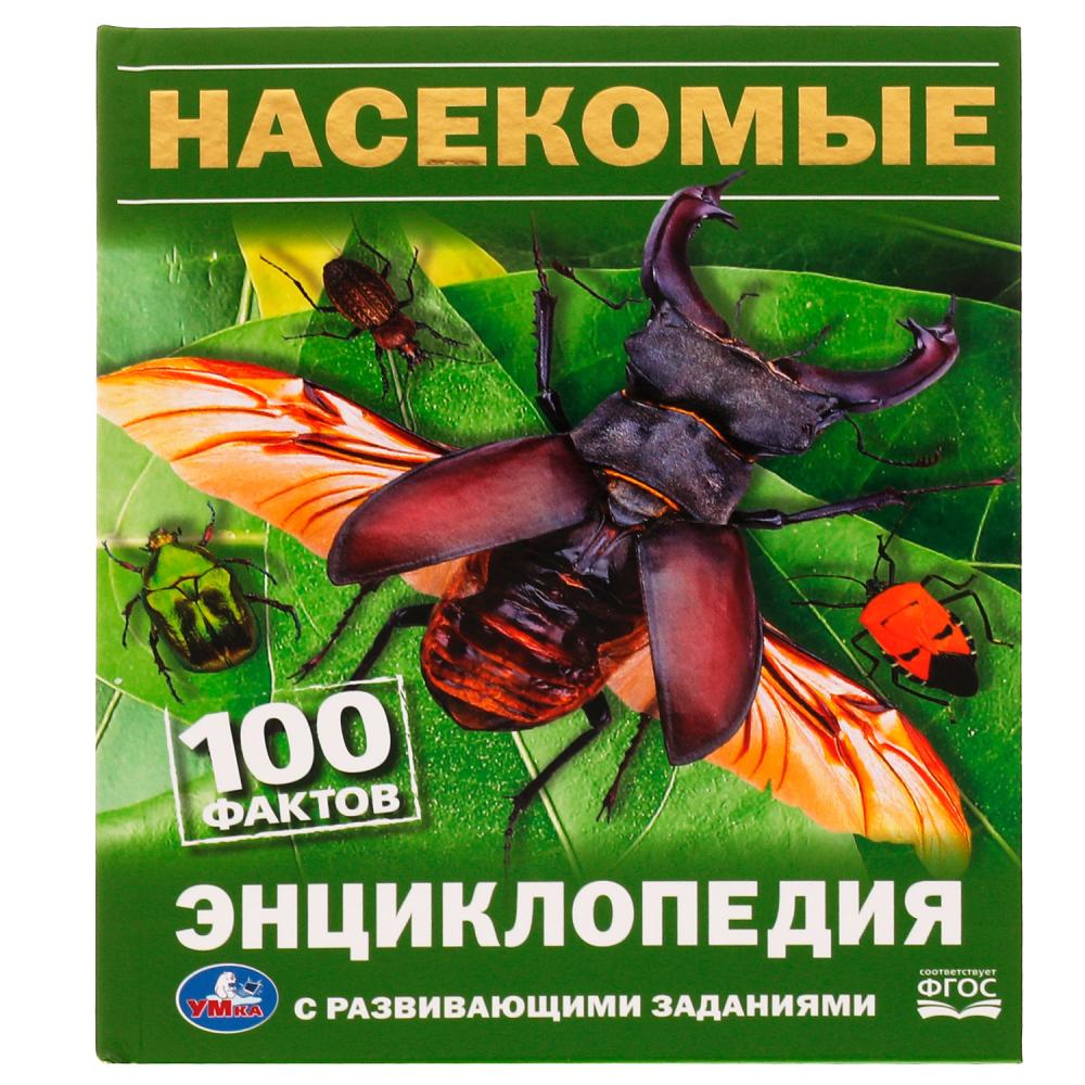 

Энциклопедия Насекомые. И.Я.Павлинов. 100 фактов. с развивающими заданиями