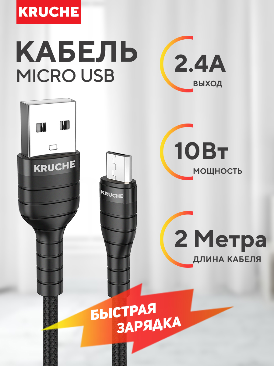 Кабель micro usb - usb Кruче 2 м черный