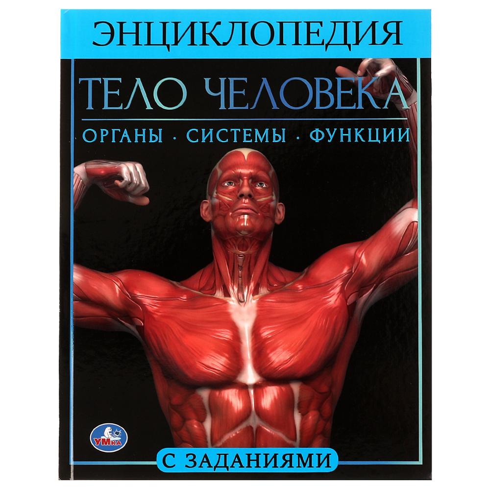 

Книга Энциклопедия А4.Тело человека