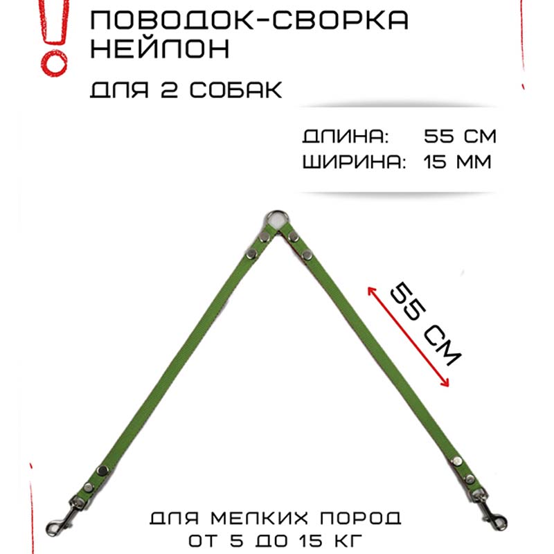 

Поводок-сворка для собак Хвостатыч, салатово-красный, нейлон, 2 х 55 см х 15 мм