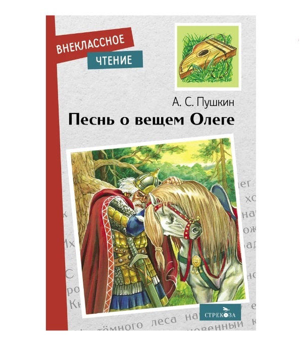 

Книга Песнь о вещем Олеге