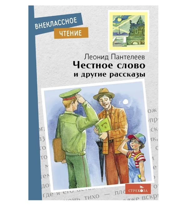 

Честное слово и другие рассказы