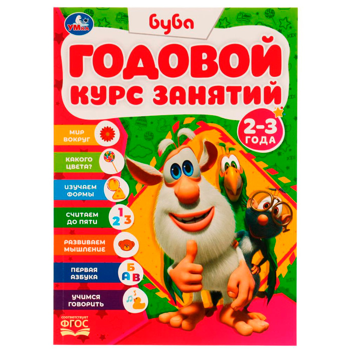 

Книга Умка 9785506059462 Годовой курс. 2-3 года. Буба. 205х280 мм. КБС /15/