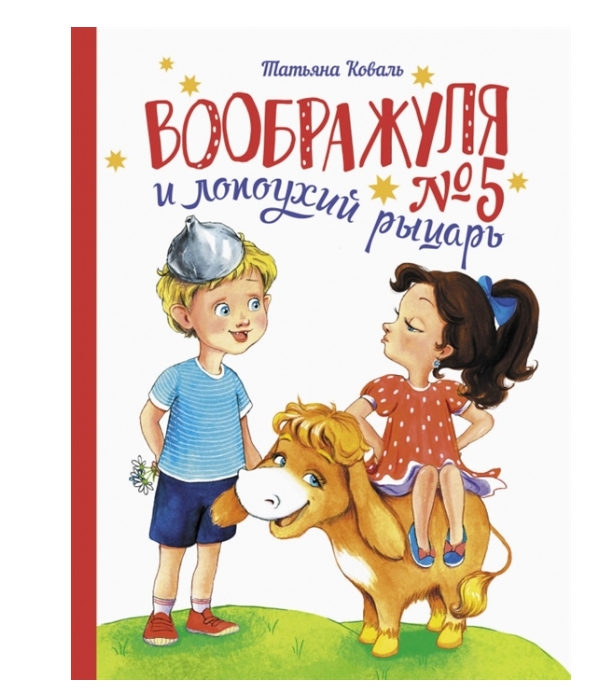 

Воображуля №5 и лопоухий рыцарь
