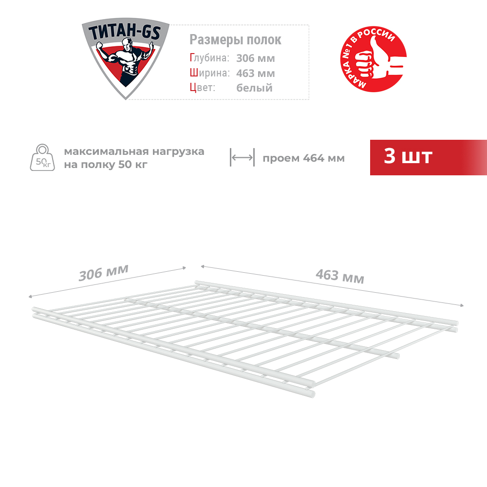 

Сетчатая полка для гардеробной системы Титан-GS 463х306 3шт, Белый