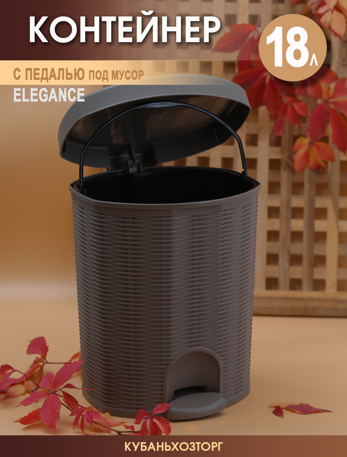 

Ведро для мусора ElfPlast Elegance 18 л с педалью, elegance