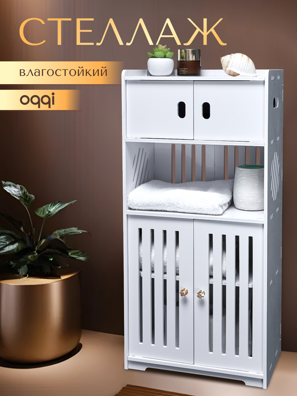 

Шкаф для ванной OQQI с полками и дверцами, Белый, Шкаф напольный для ванной туалета с двумя дверцами белый