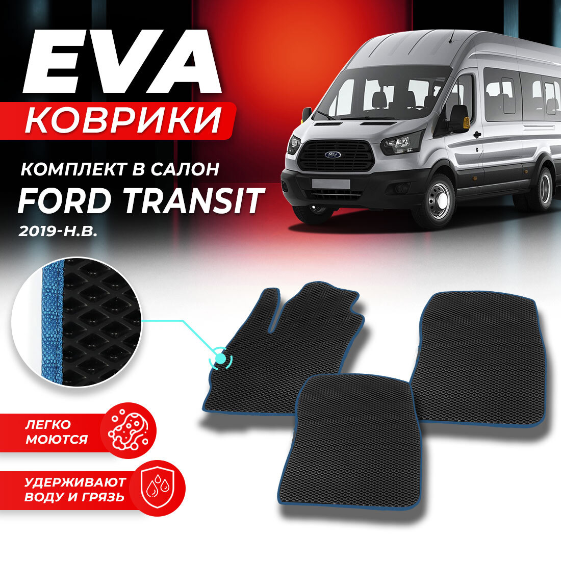 

Комплект ковриков DreamCar Technology Ford Transit 2019-present черный синий