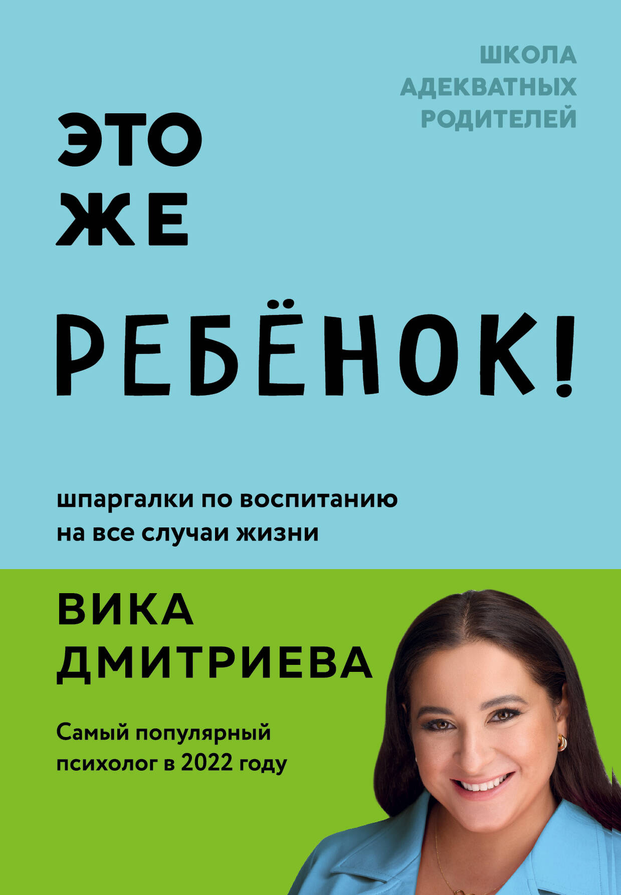 

Это же ребёнок! Шпаргалки по воспитанию на все случаи жизни