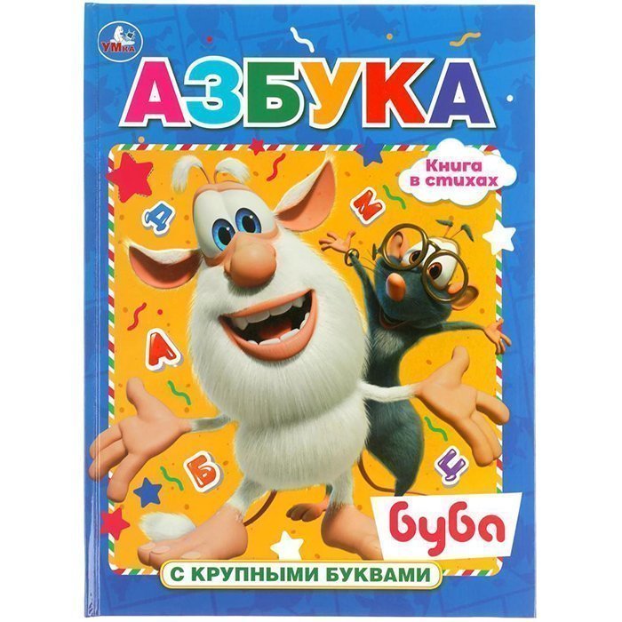 Книга Умка 9785506060093 Азбука. Буба. Книга с крупными буквами 100044827282