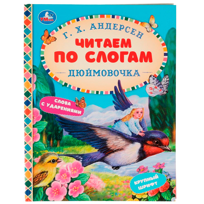 

Книга Умка 9785506068167 Сказки. Дюймовочка.Читаем по слогам. Г. Х.Андерсен /30/