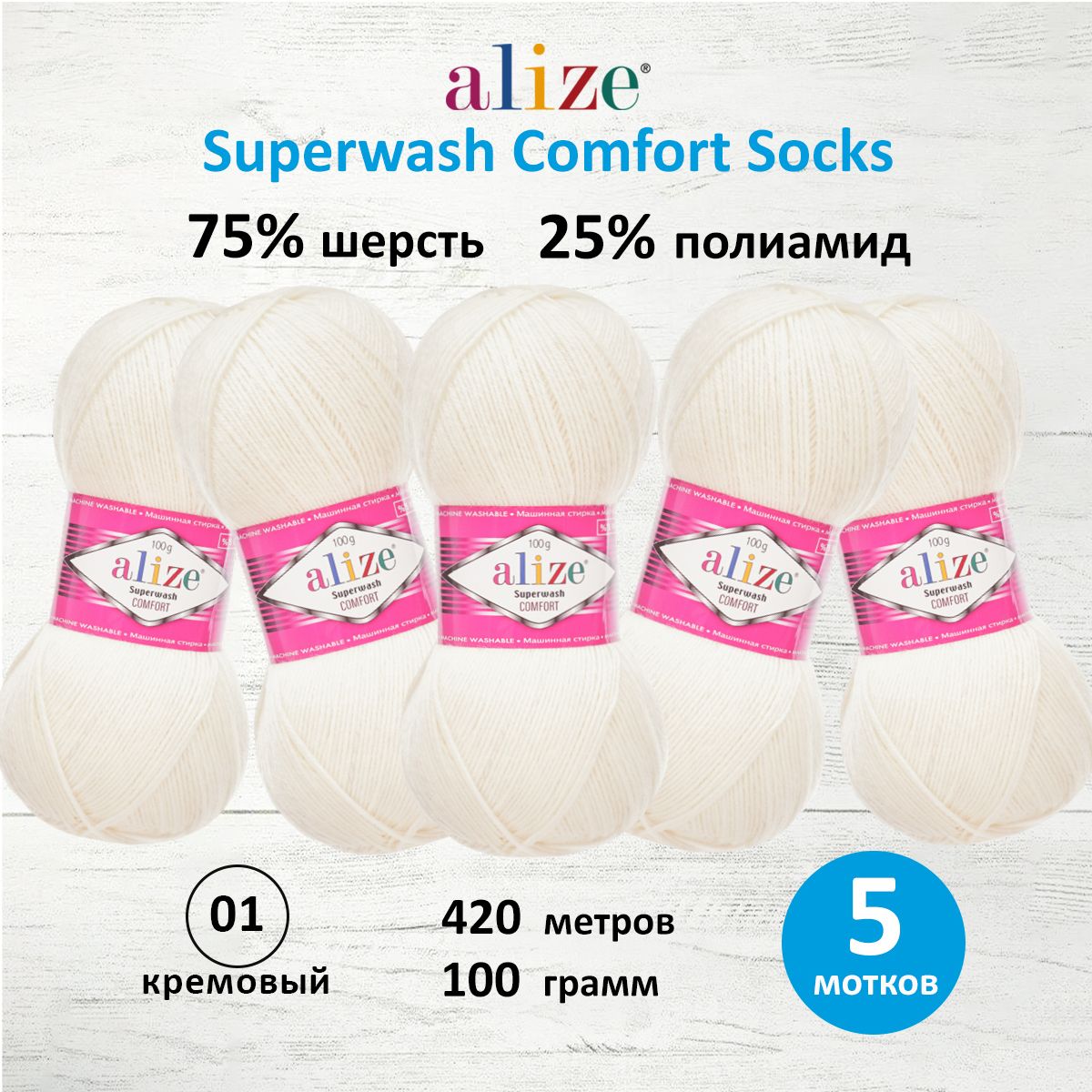 

Пряжа для вязания ALIZE Superwash Comfort Socks 100г, 420м (01 кремовый), 5 мотков, Белый, 549365