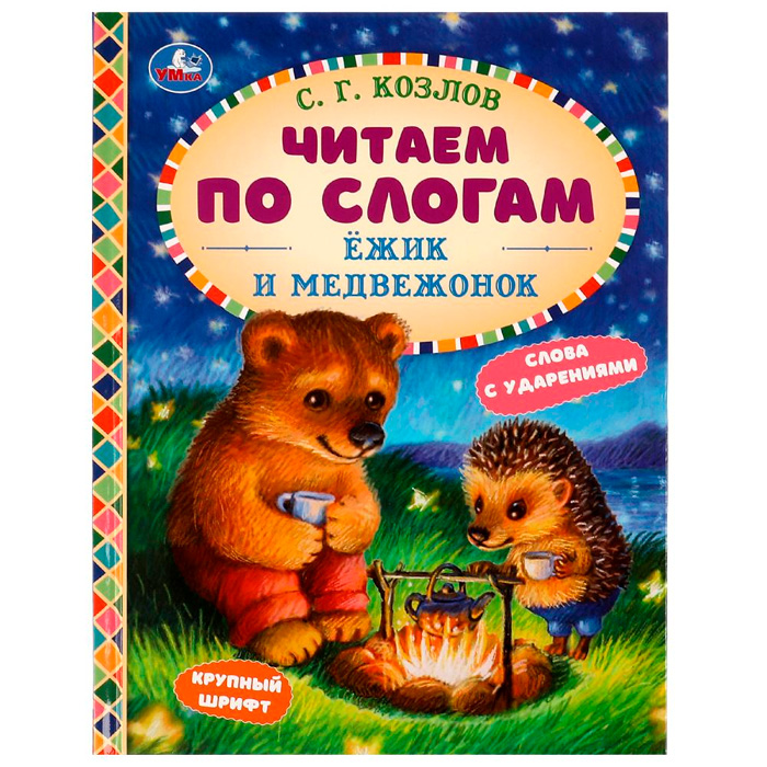 

Книга Умка 9785506077268 Ёжик и Медвежонок.С.Г.Козлов.Читаем по слогам /30/