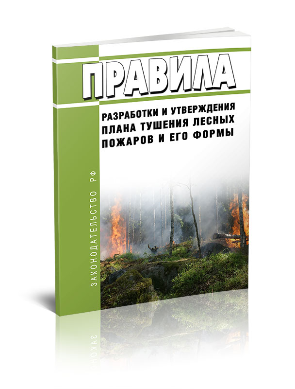 

Правила разработки и утверждения плана тушения лесных пожаров и его формы