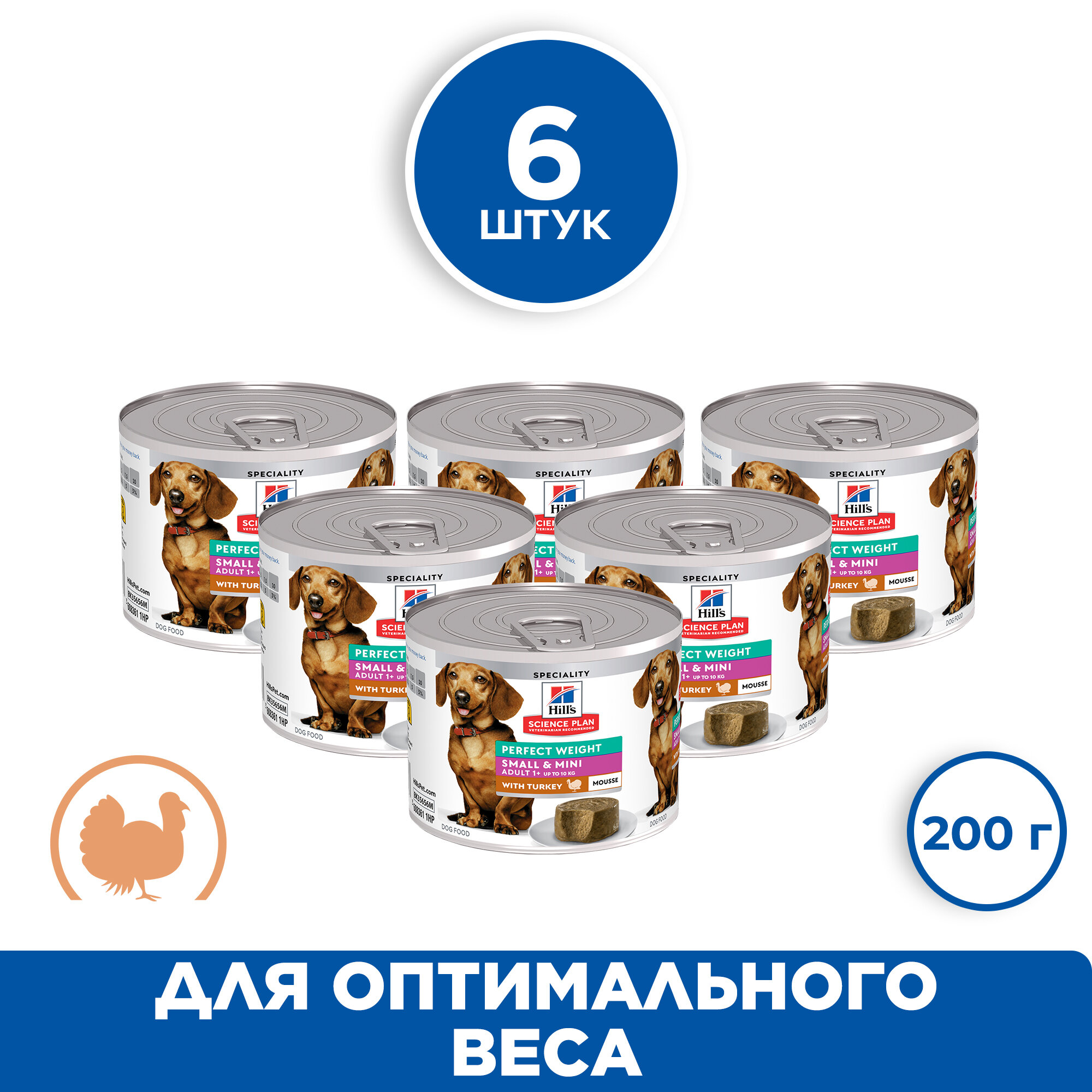 

Консервы для собак Hill's Science Plan Small&Mini Perfect Weight с индейкой, 6 шт по 200г