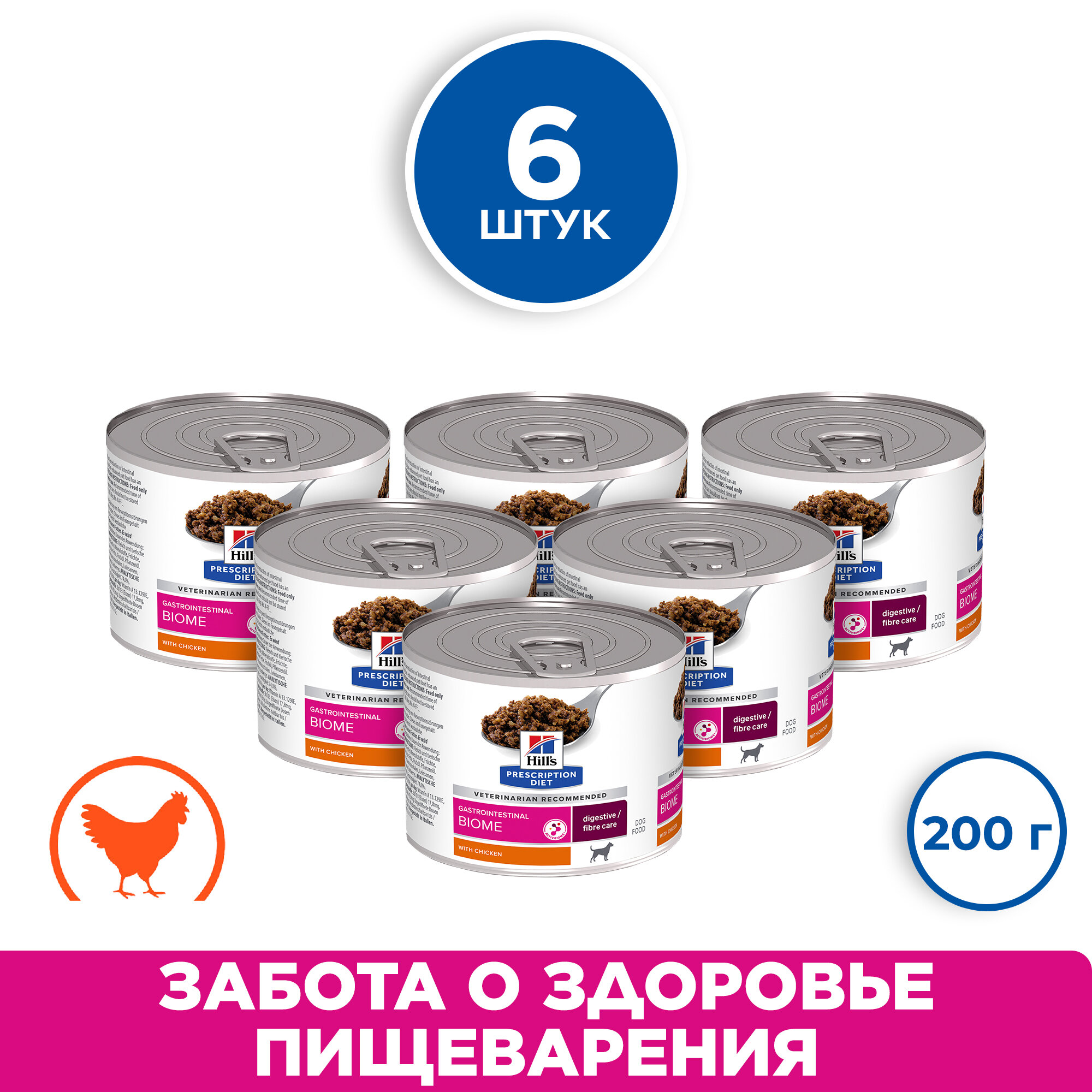 Консервы для собак Hill's PD Gastrointestinal Biome, с курицей, 6 шт по 200 г