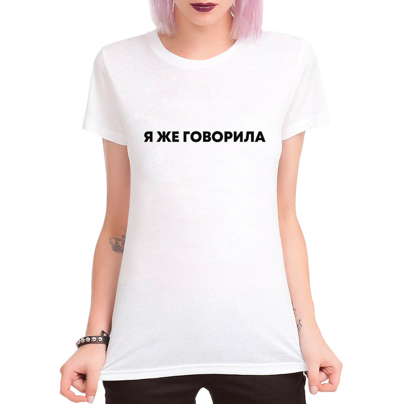 

Футболка женская Dream Shirts Я Же Говорила белая M, Белый, Я Же Говорила