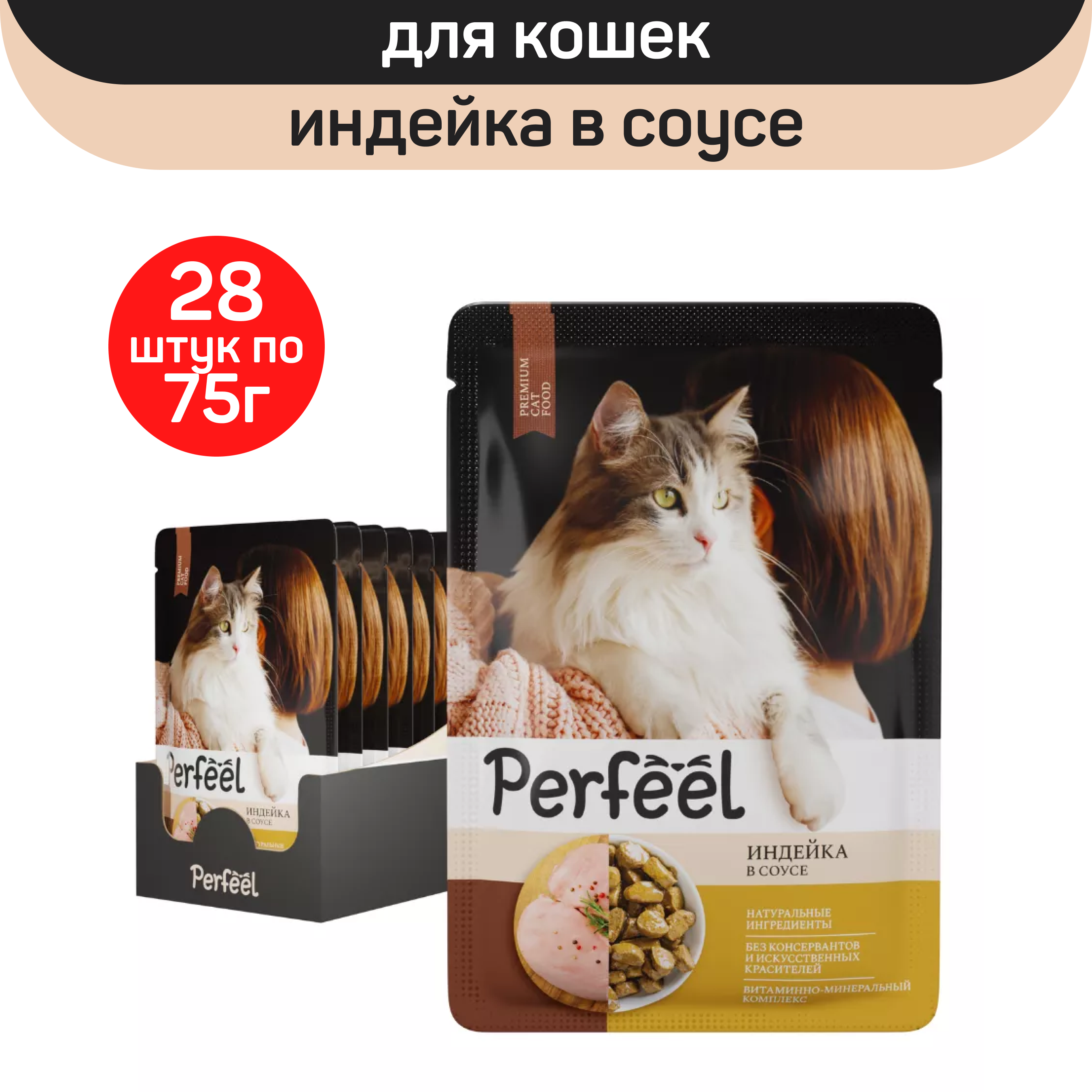 Влажный корм для кошек Perfeel, индейка в соусе, 28 шт по 75 г