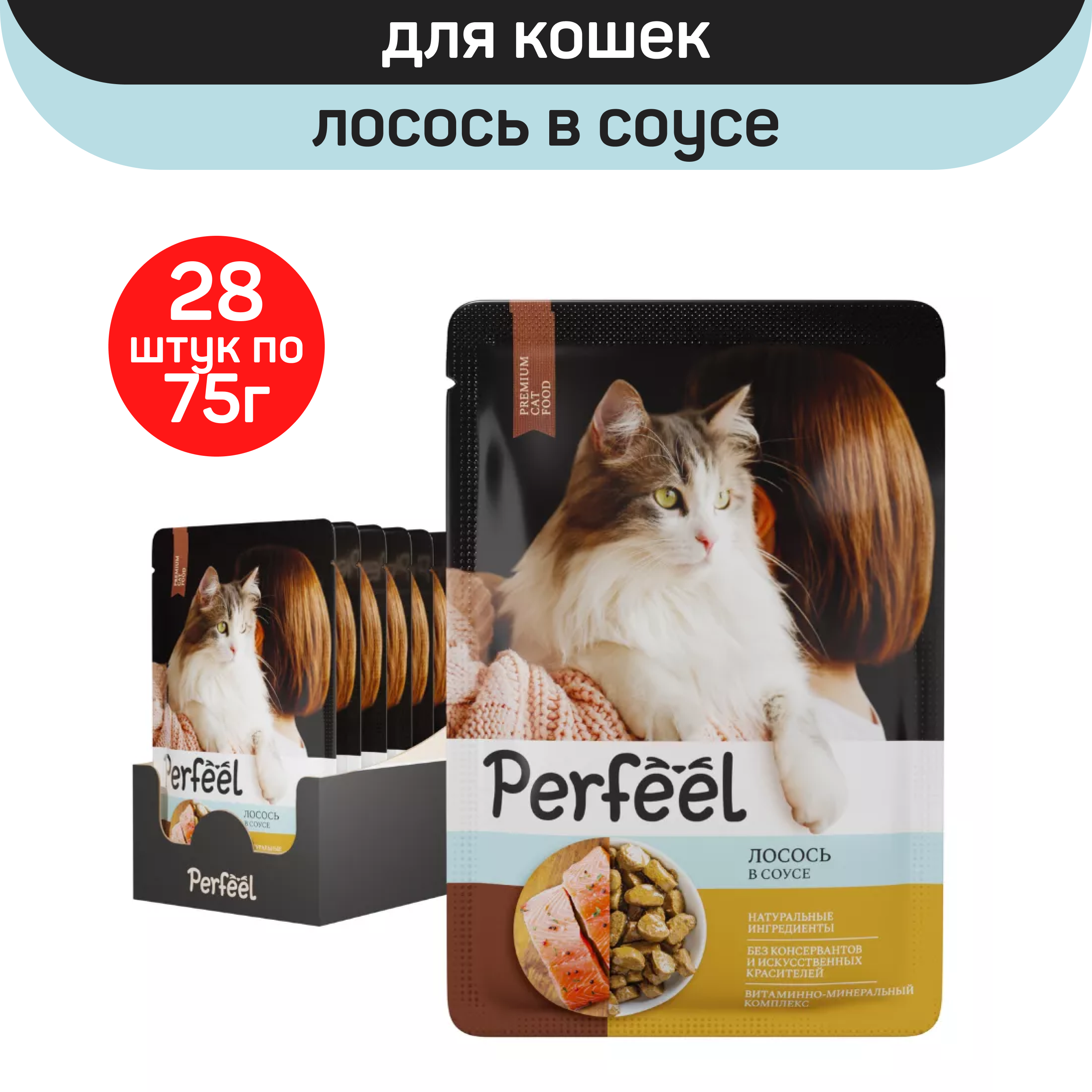 Влажный корм для кошек Perfeel, лосось в соусе, 28 шт по 75 г