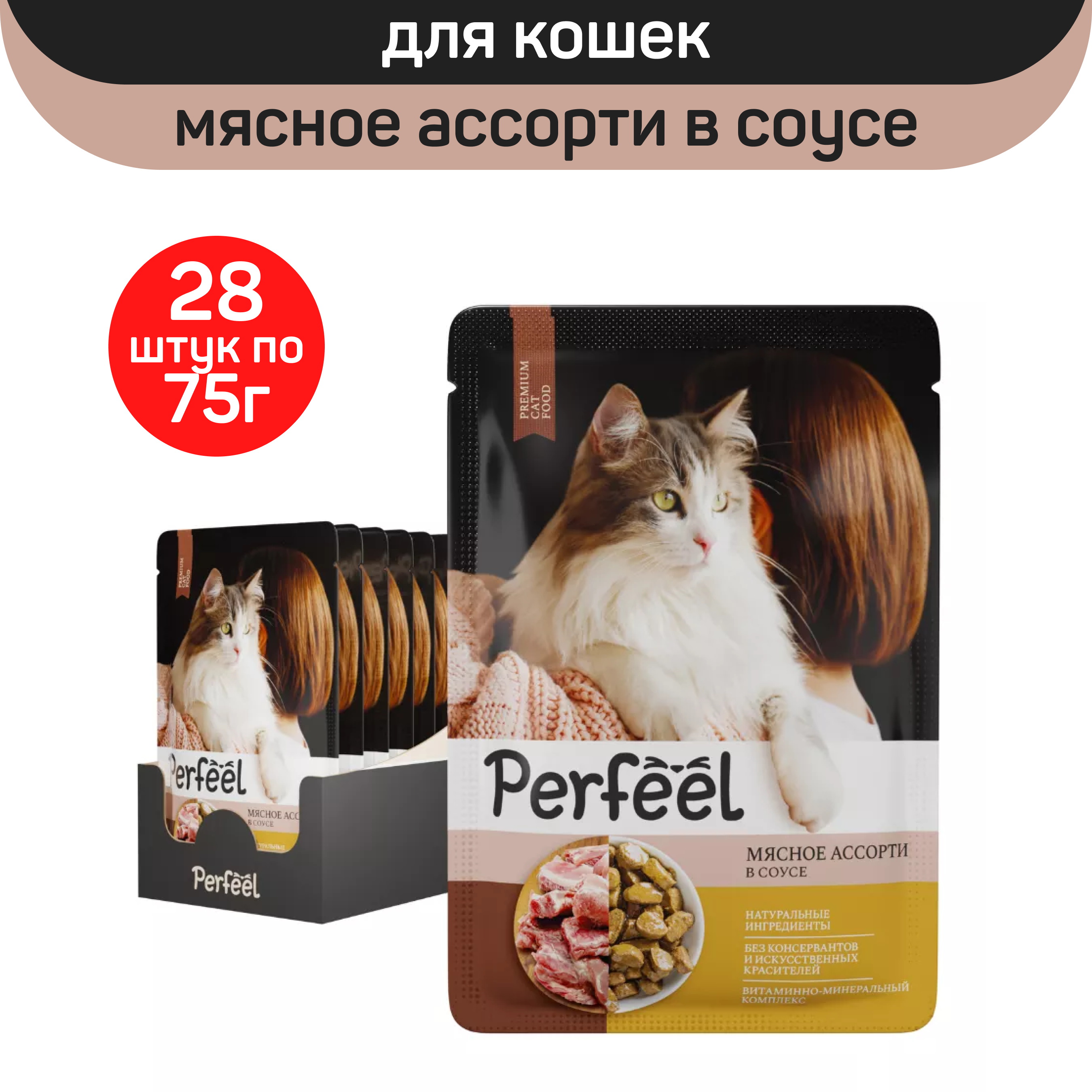Влажный корм для кошек Perfeel, мясное ассорти в соусе, 28 шт по 75 г