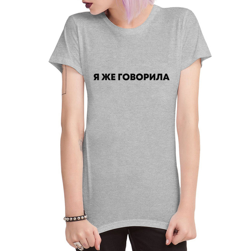 

Футболка женская Dream Shirts Я Же Говорила серая L, Серый, Я Же Говорила