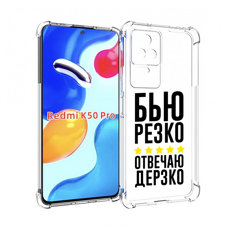 

Чехол MyPads Отвечаю-дерзко для Xiaomi Redmi K50/K50 Pro, Прозрачный, Tocco
