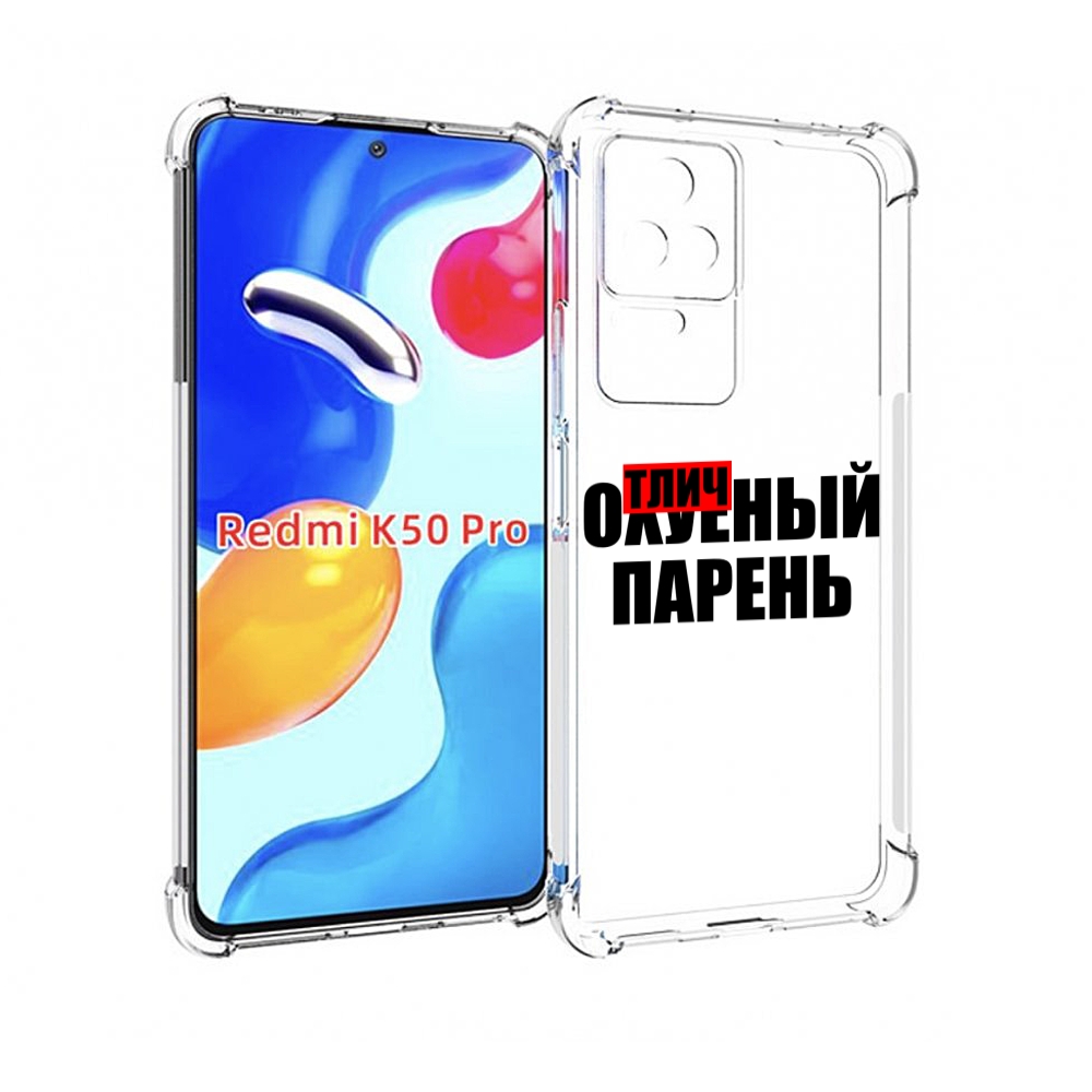 

Чехол MyPads Отличный-парень для Xiaomi Redmi K50/K50 Pro, Прозрачный, Tocco