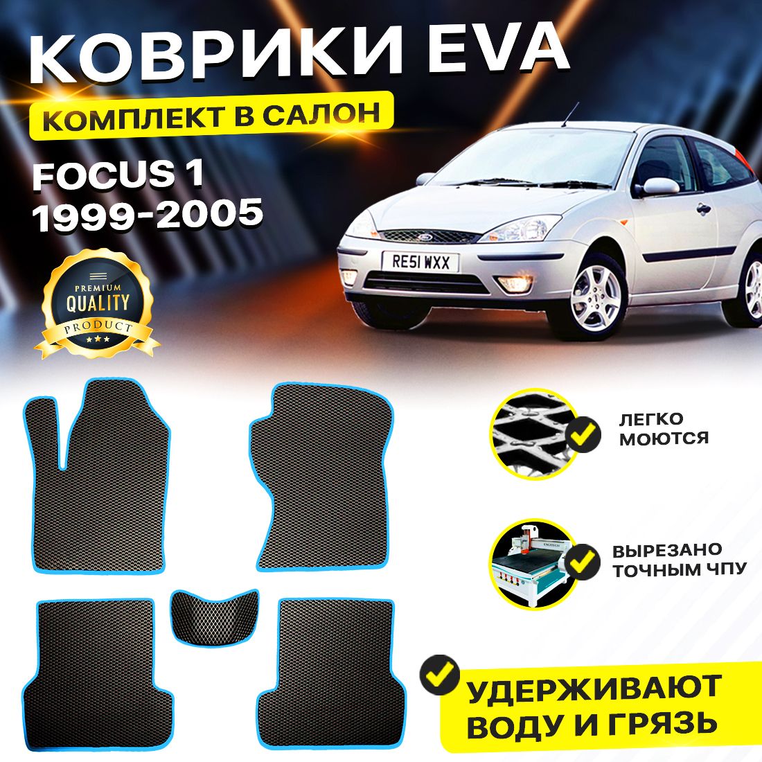 

Комплект ковриков DreamCar Technology Ford Focus 1 1999-2005 черный синий