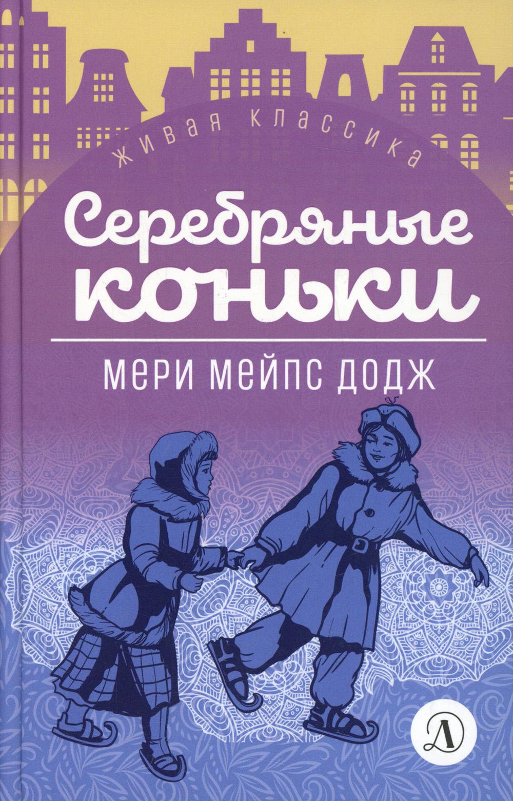 Серебряные коньки мери мейп додж книга. Ханс Бринкер или серебряные коньки. Додж м. "серебряные коньки". Додж серебряные коньки. Серебряные коньки обложка.