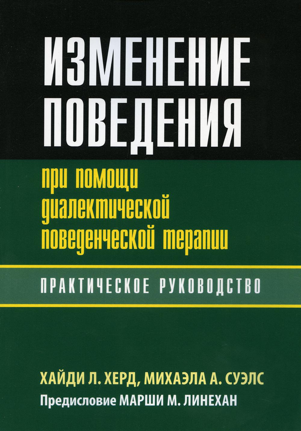 фото Книга изменение поведения при помощи диалектической поведенческой терапии диалектика