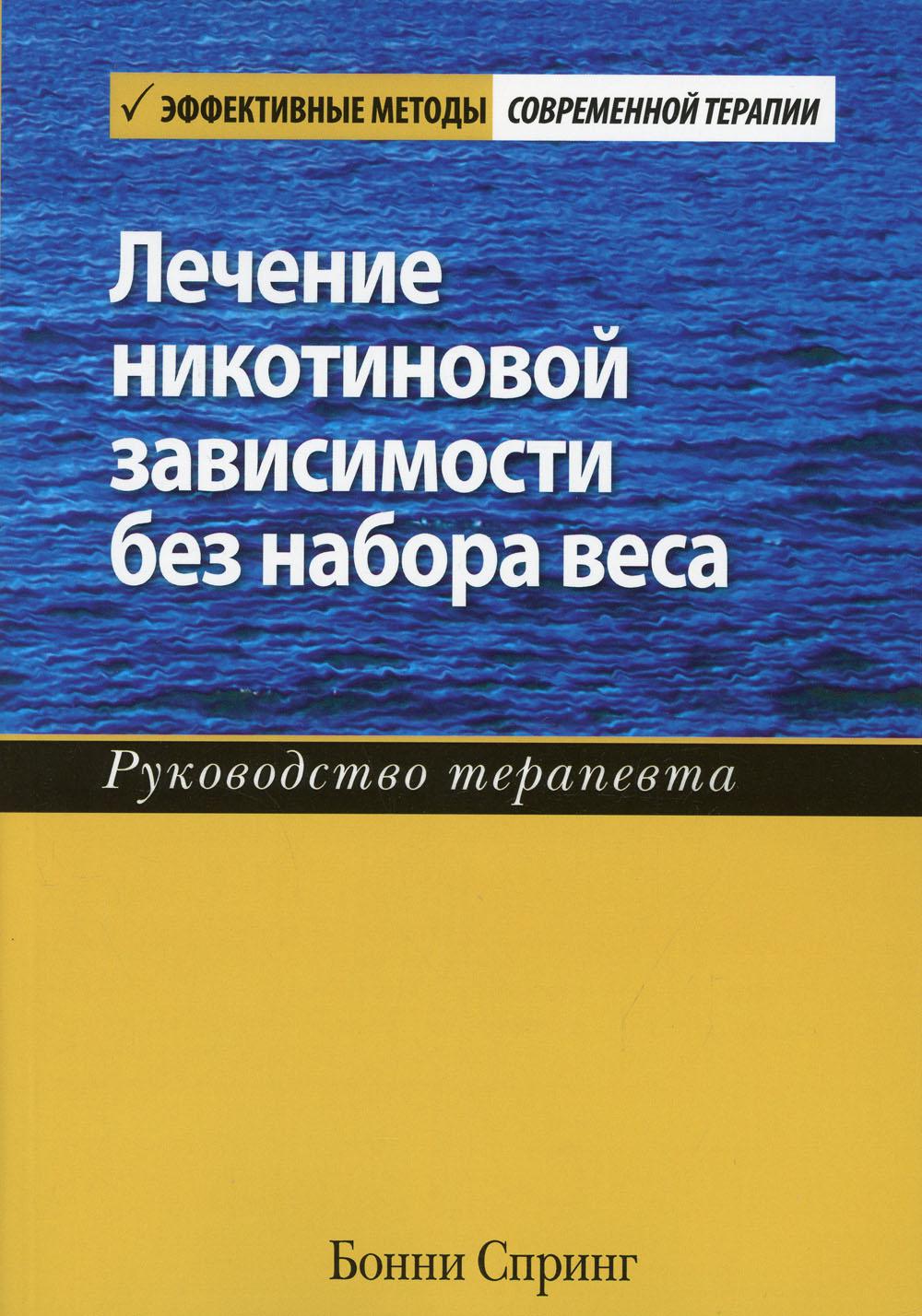 фото Книга лечение никотиновой зависимости без набора веса диалектика