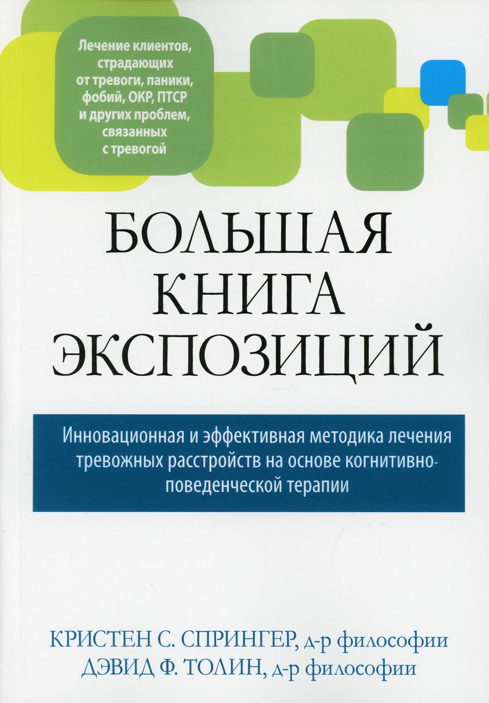 фото Книга большая книга экспозиций: инновационная и эффективная методика лечения тревожных ... диалектика