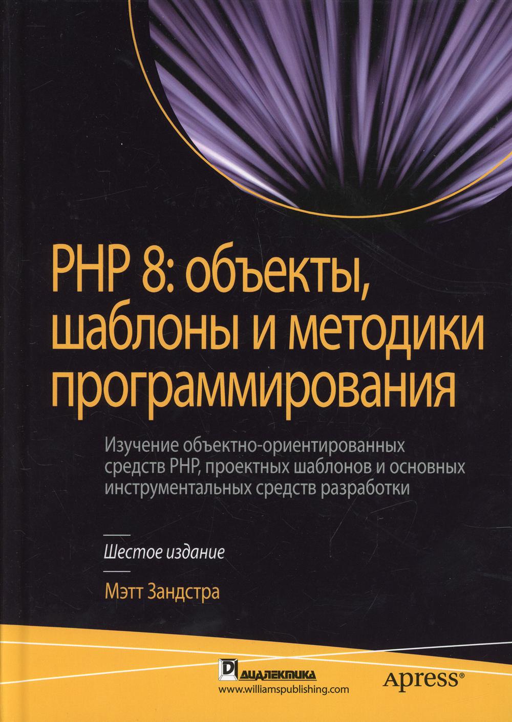 

PHP 8: объекты, шаблоны и методики программирования