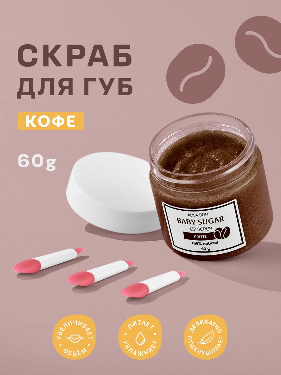 Натуральный сахарный скраб Alisa Bon с ароматом кофе 349₽