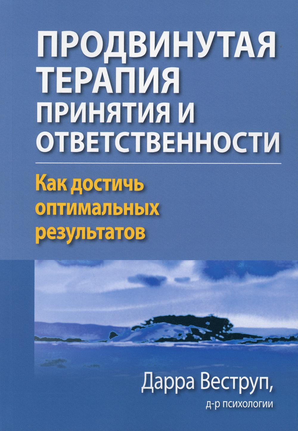 фото Книга продвинутая терапия принятия и ответственности. как достичь оптимальных результатов диалектика