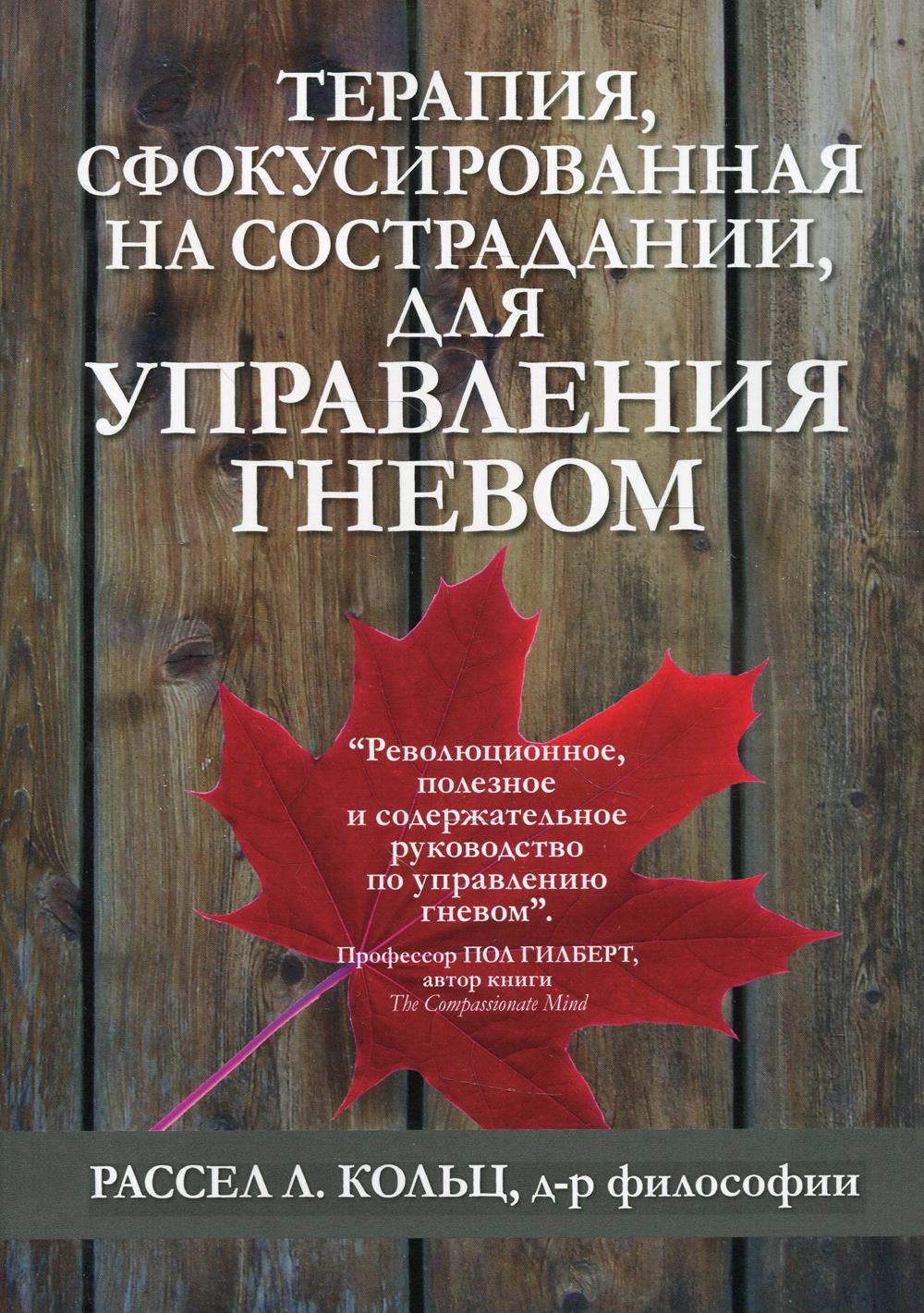 фото Книга терапия, сфокусированная на сострадании, для управления гневом диалектика