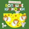 

Многоразовые наклейки. Большие кружочки 1+. Вып. 2