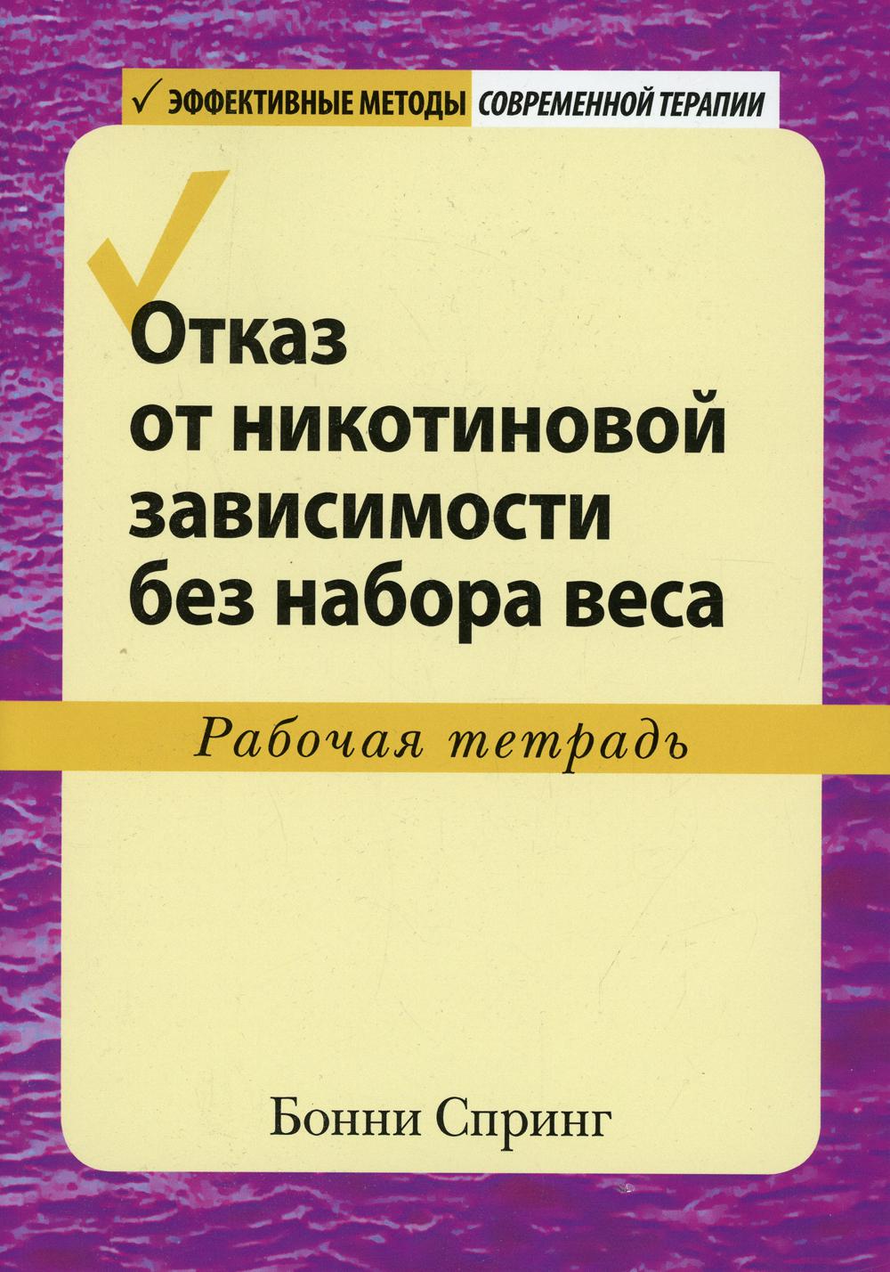 фото Книга отказ от никотиновой зависимости без набора веса диалектика